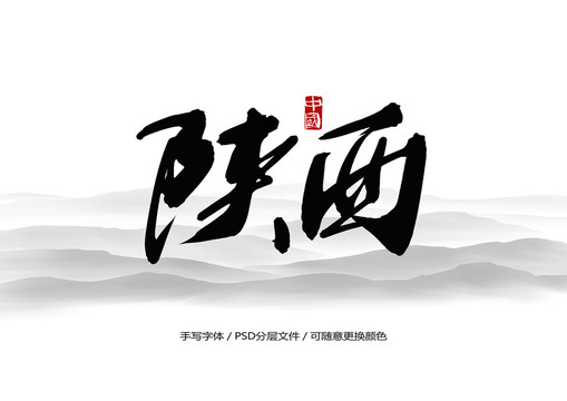 陜西書(shū)法字體