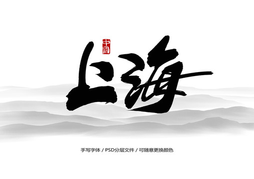 上海書法字體