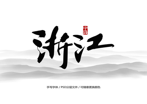 浙江書(shū)法字體