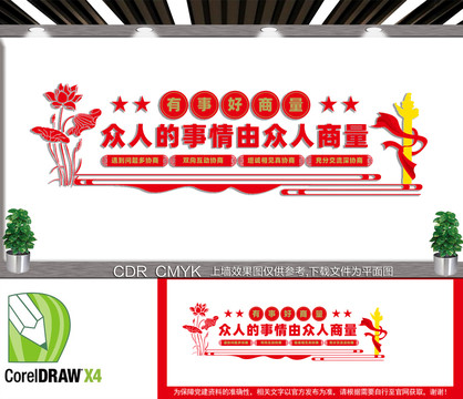 有事好商量文化墻