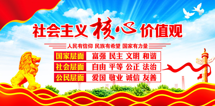 社會主義核心價值觀