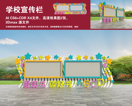 學校宣傳欄