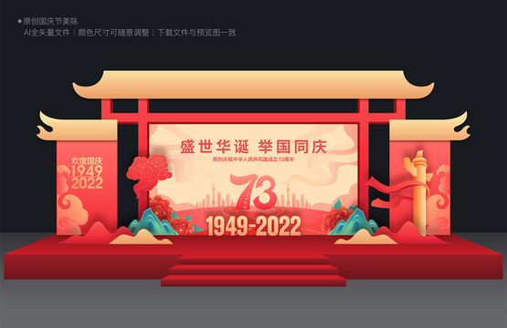 國慶節(jié)舞臺(tái)美陳布置