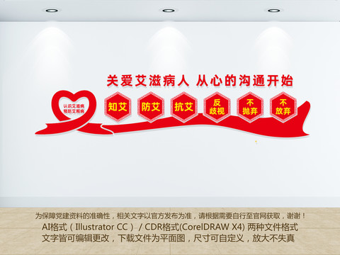 預防艾滋病文化墻