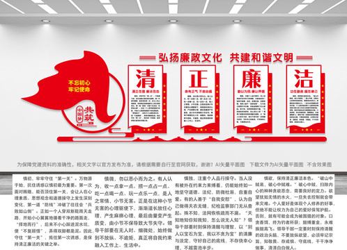 清正廉潔