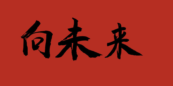 向未來