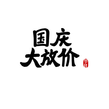 國慶大放價