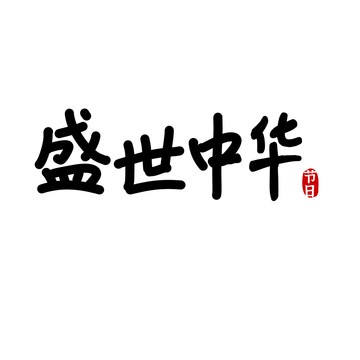 盛世中華