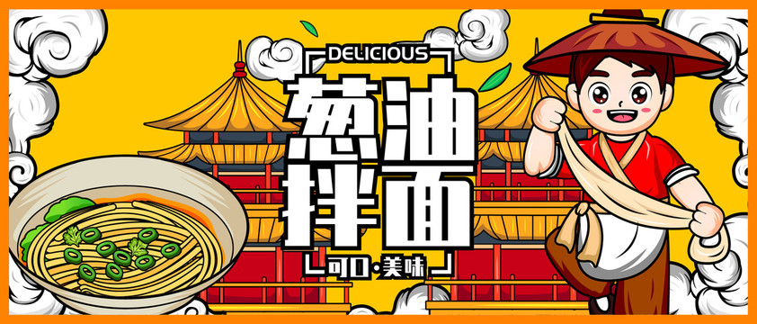 蔥油拌面