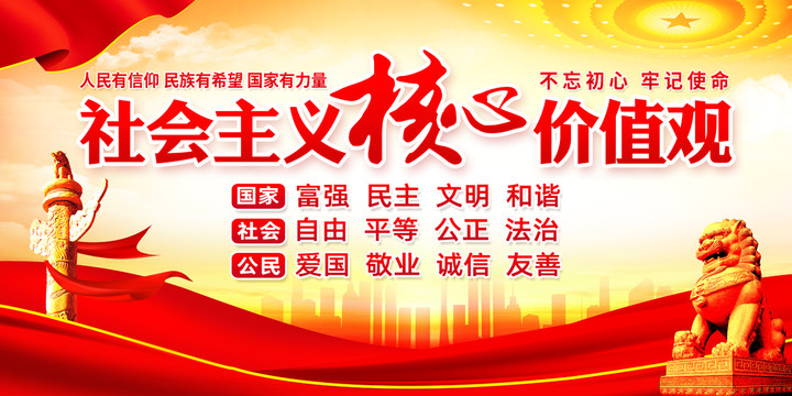 社會主義核心價(jià)值觀