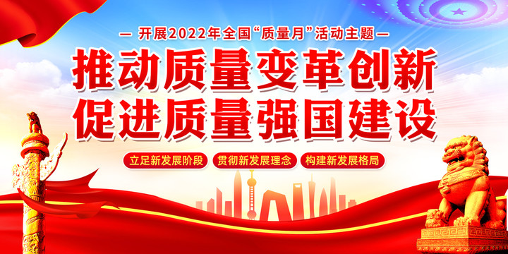 2022年全國質(zhì)量月