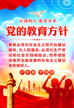 黨的教育方針