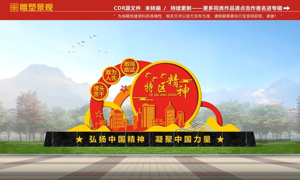 特區(qū)精神
