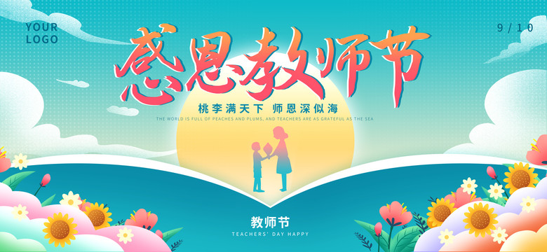感恩教師節(jié)