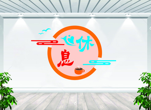 休息室文化墻