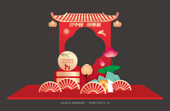 中秋教師雙節(jié)合影框