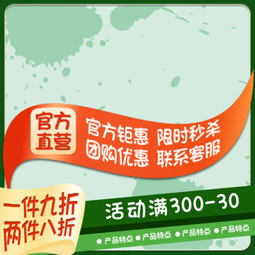 綠色清新淘寶主圖直通車(chē)