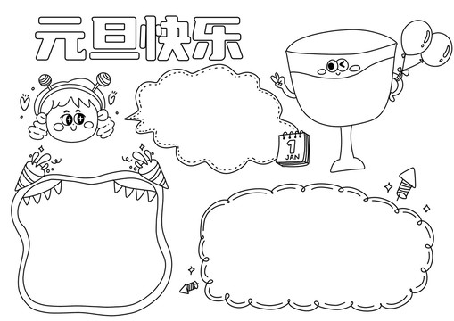 元旦手抄報黑白線稿