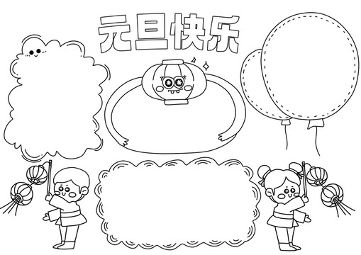 卡通元旦手抄報(bào)黑白線稿