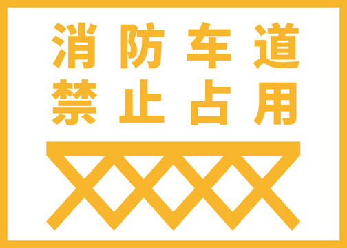 消防通道