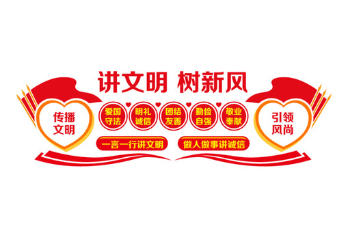 講文明樹新風(fēng)