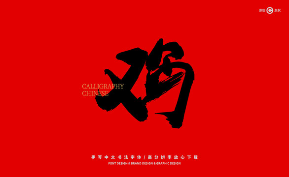 雞