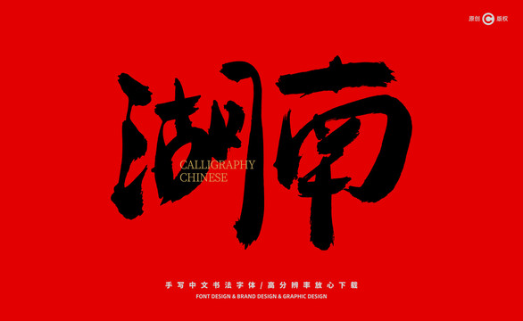 湖南