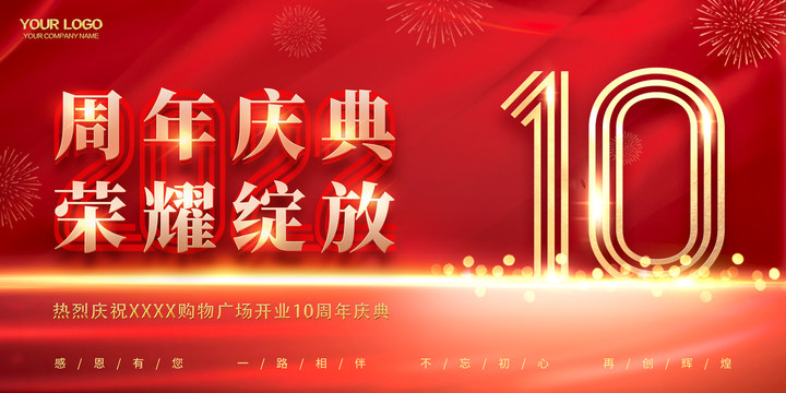 紅色10周年慶典禮背景