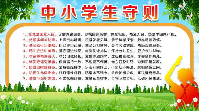 中小學(xué)生守則