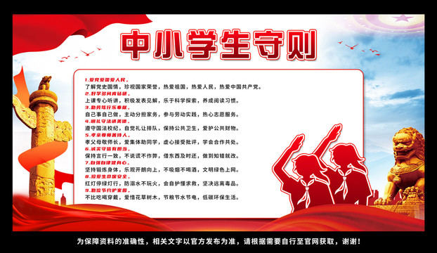 中小學(xué)生守則