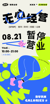 暫停營業(yè)商業(yè)趣味插畫海報(bào)