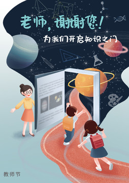 教師節(jié)插畫(huà)海報(bào)