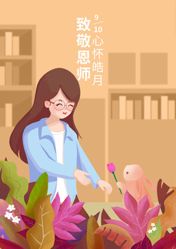 中秋教师节