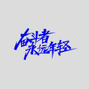 奮斗者永遠(yuǎn)年輕