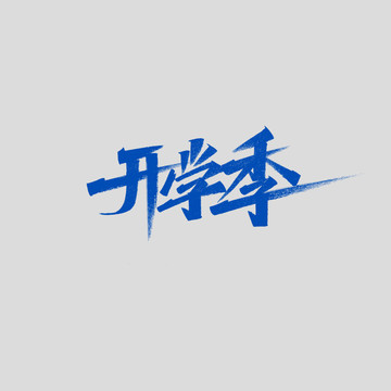 開學(xué)季