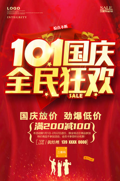國慶狂歡
