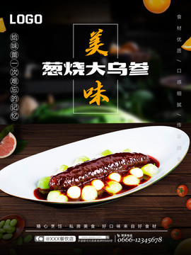 蔥燒大烏參