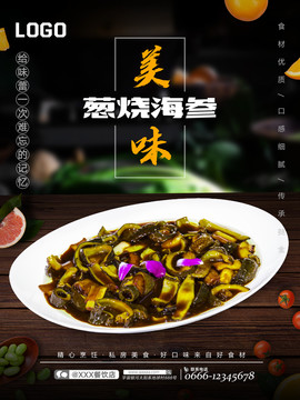 蔥燒海參