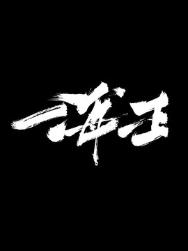 海王創(chuàng)意手寫字體