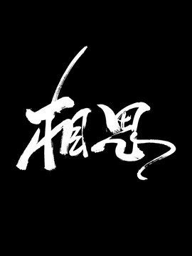 相思創(chuàng)意手寫字體