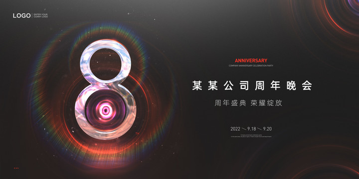 8周年庆典