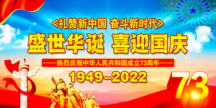 國慶73年