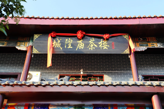 临涣城隍庙茶楼