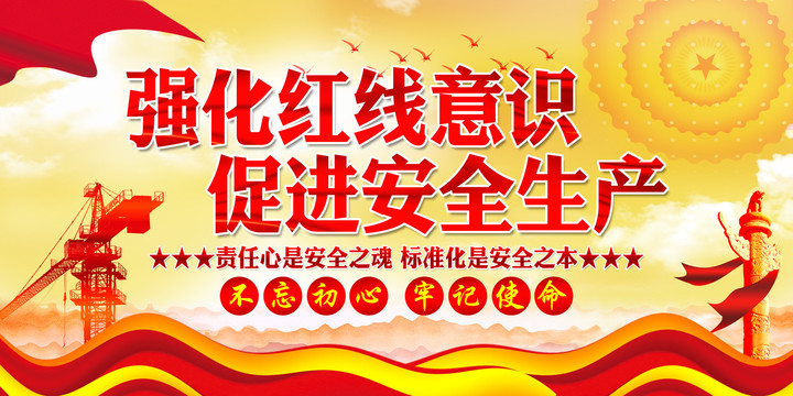 安全生產(chǎn)