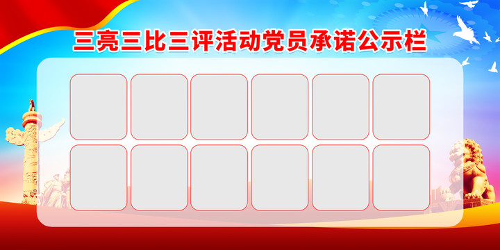 黨員承諾公示欄