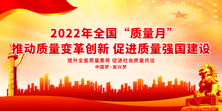 2022年全國質(zhì)量月