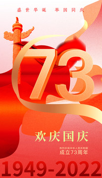 建國73周年