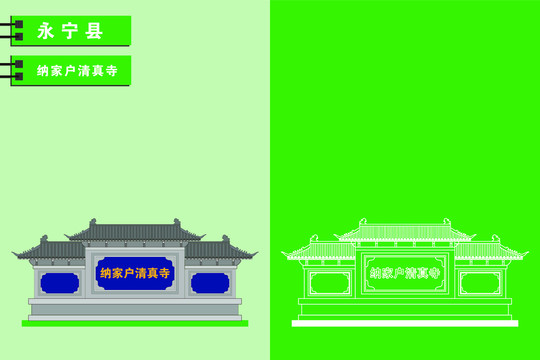 永寧