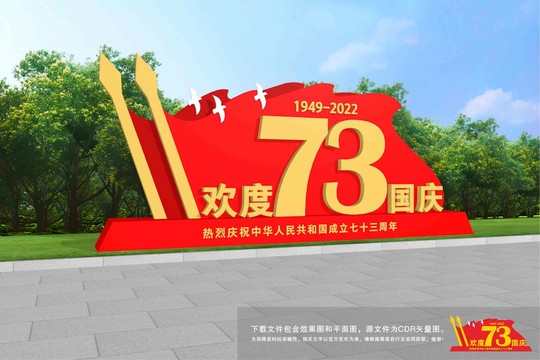 歡度國慶
