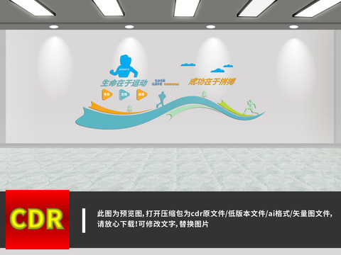 生命在于運動文化墻